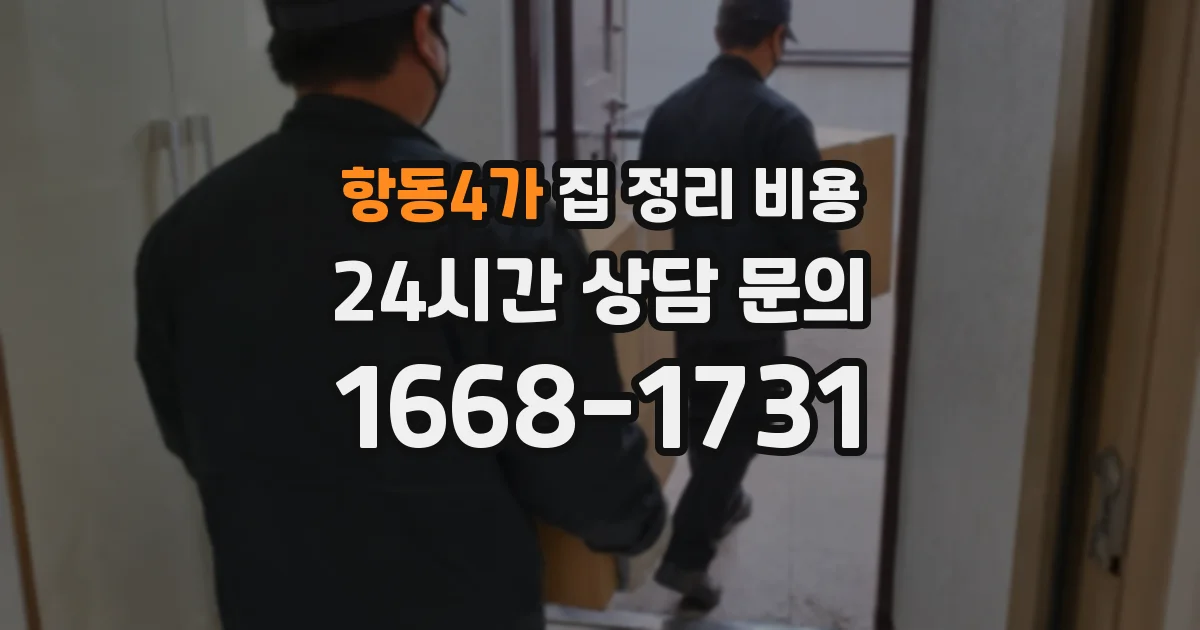 항동4가 집 정리 비용