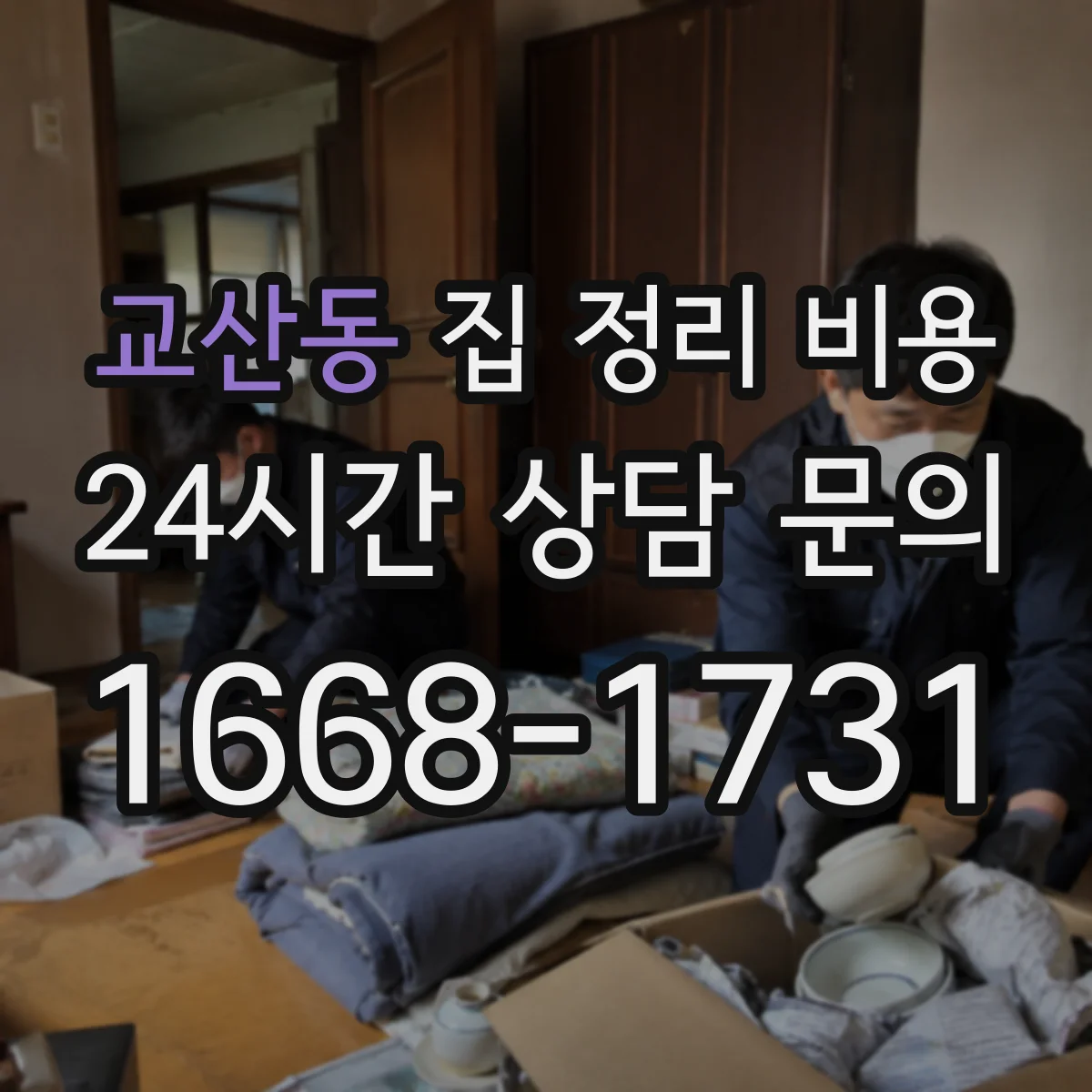 교산동 집 정리 비용