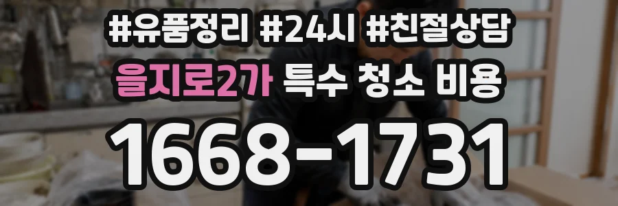 을지로2가 특수 청소 비용