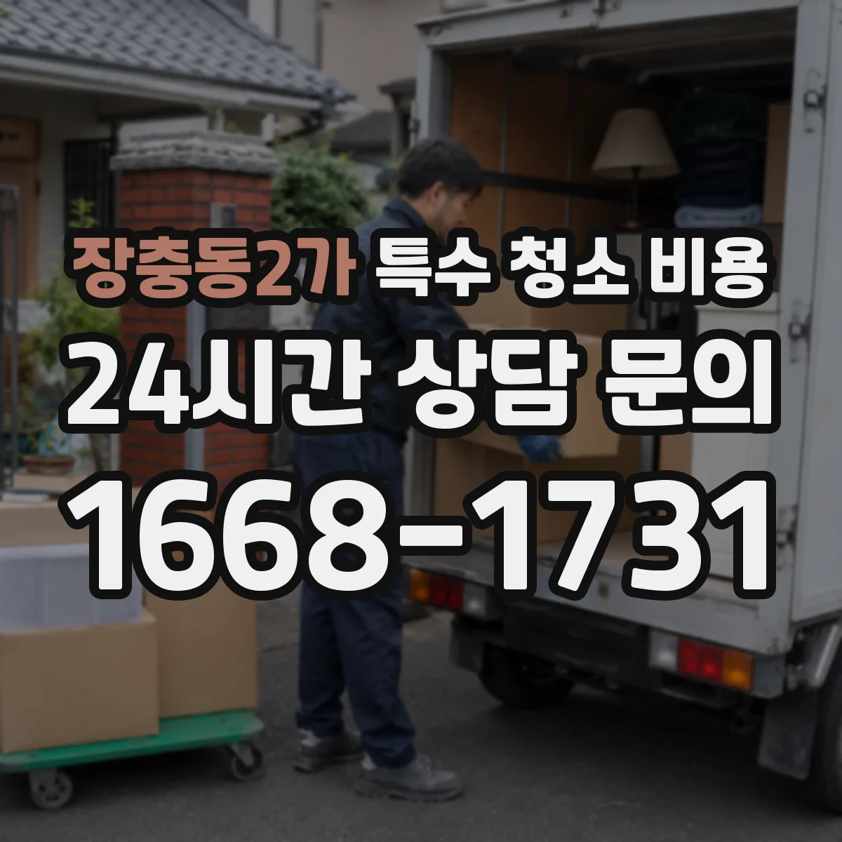 장충동2가 특수 청소 비용