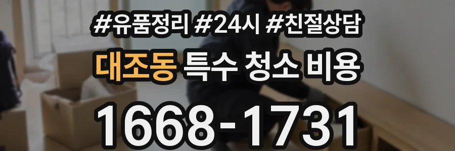 대조동 특수 청소 비용