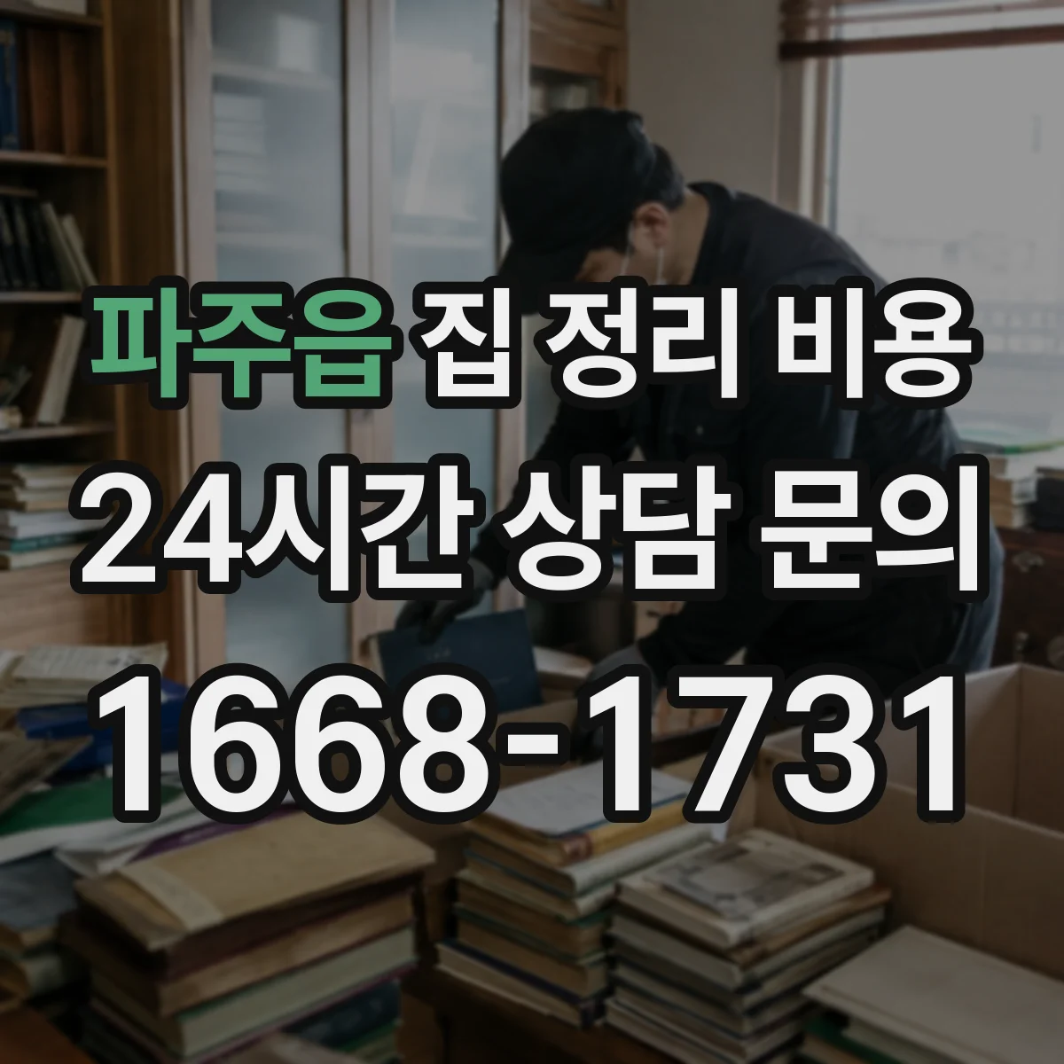 파주읍 집 정리 비용
