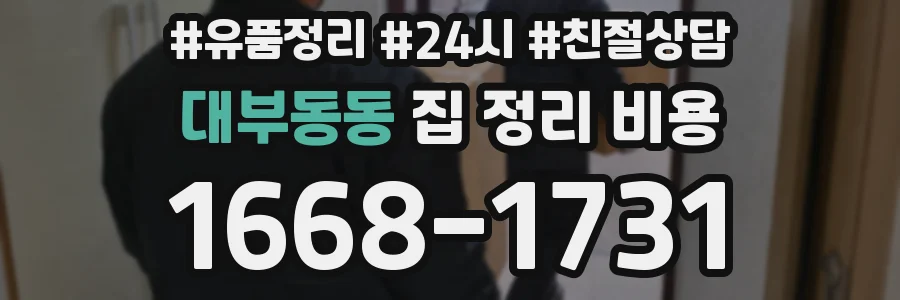 대부동동 집 정리 비용