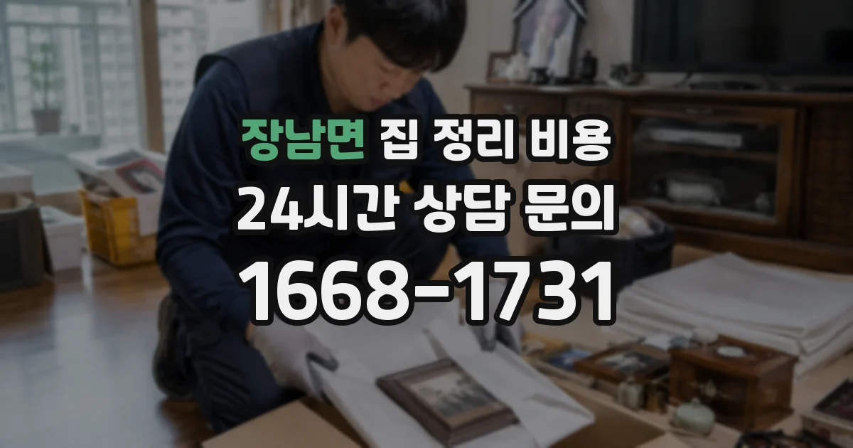 장남면 집 정리 비용