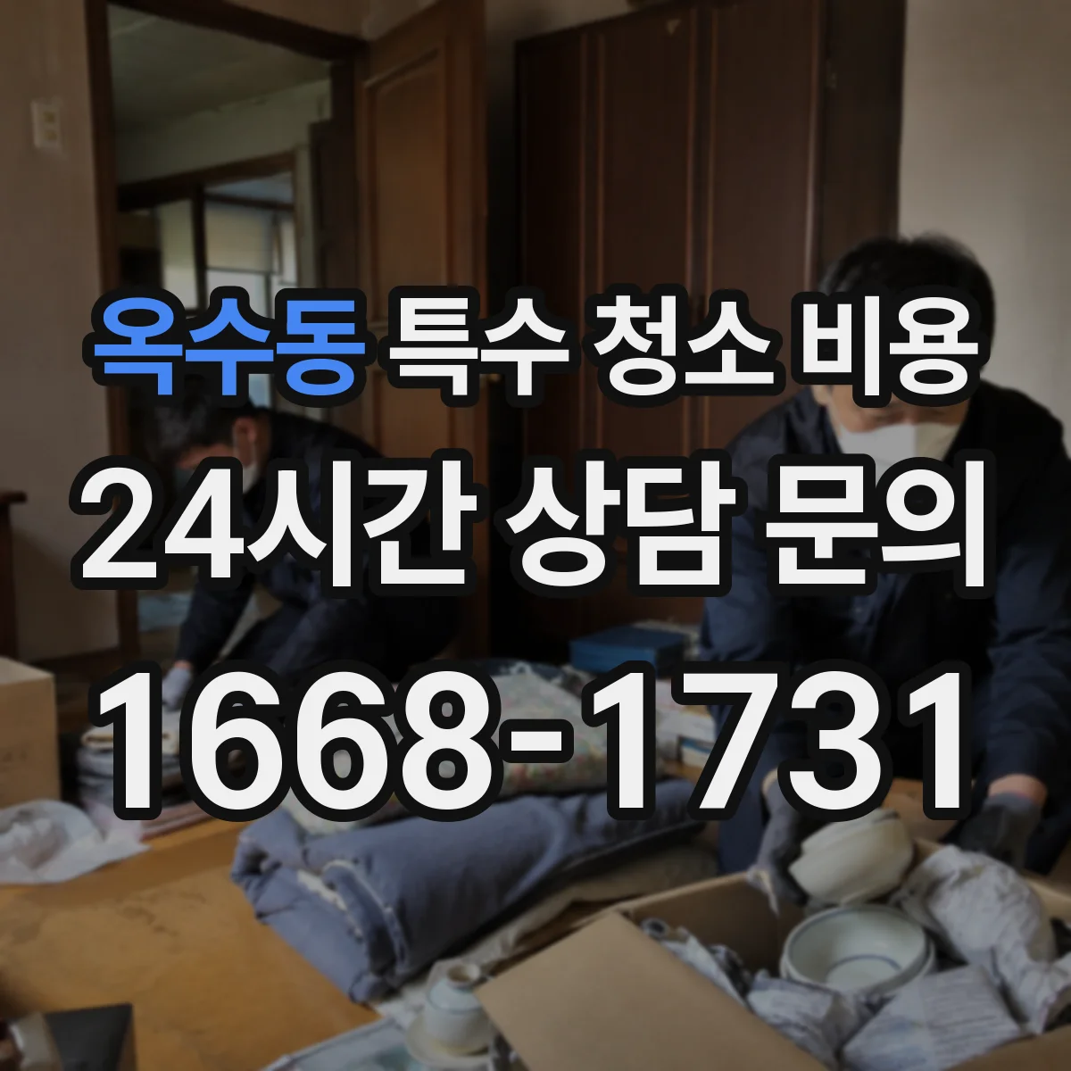 옥수동 특수 청소 비용
