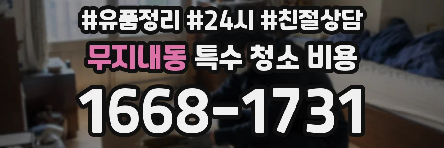 무지내동 특수 청소 비용