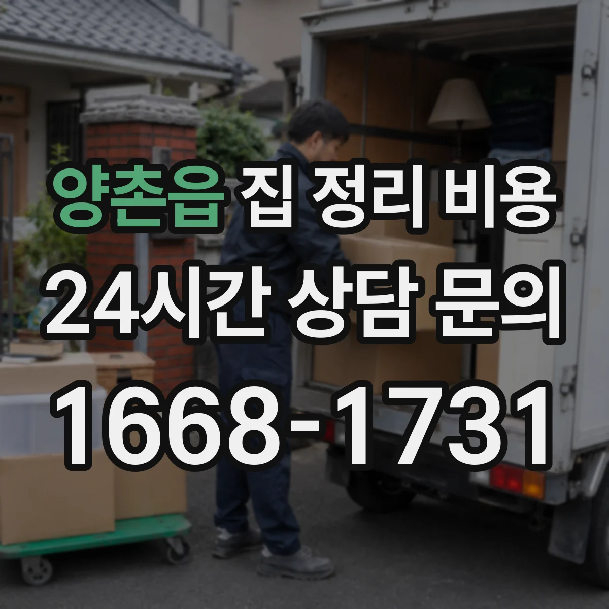 양촌읍 집 정리 비용