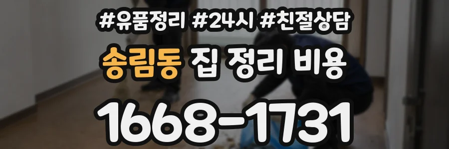 송림동 집 정리 비용