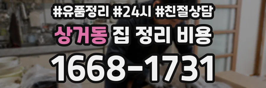상거동 집 정리 비용