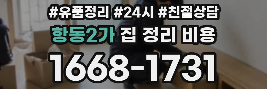 항동2가 집 정리 비용