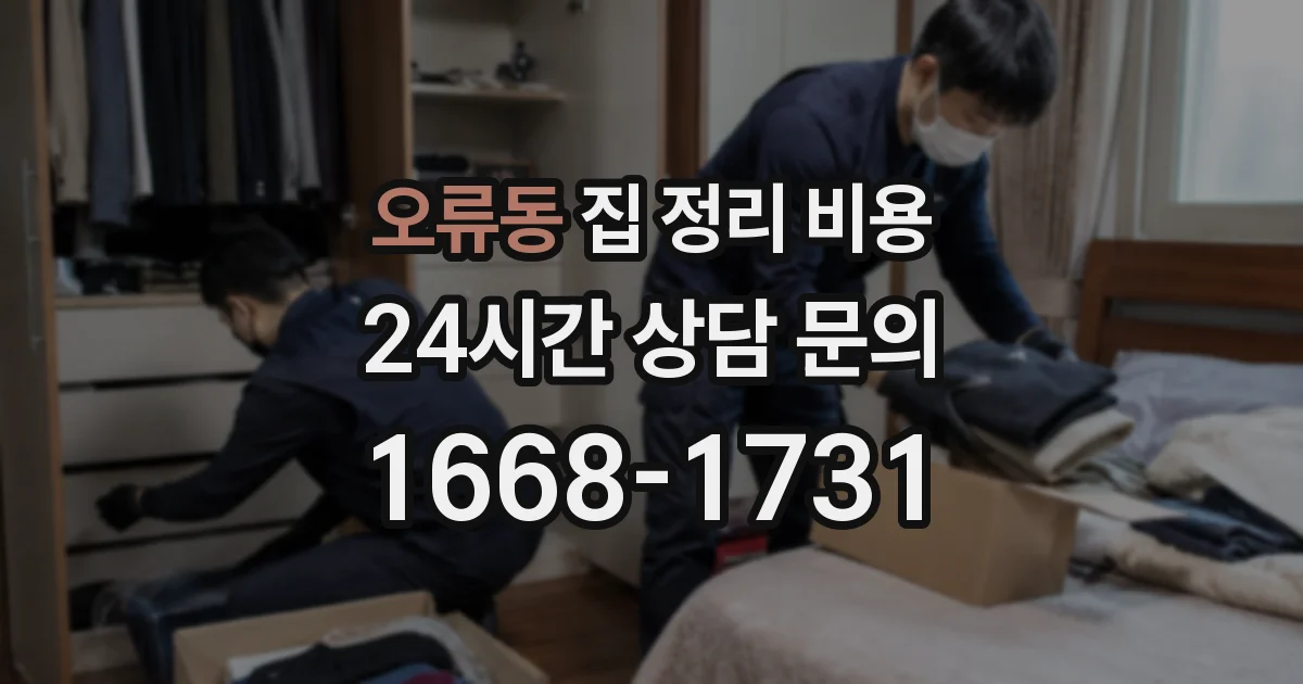 오류동 집 정리 비용