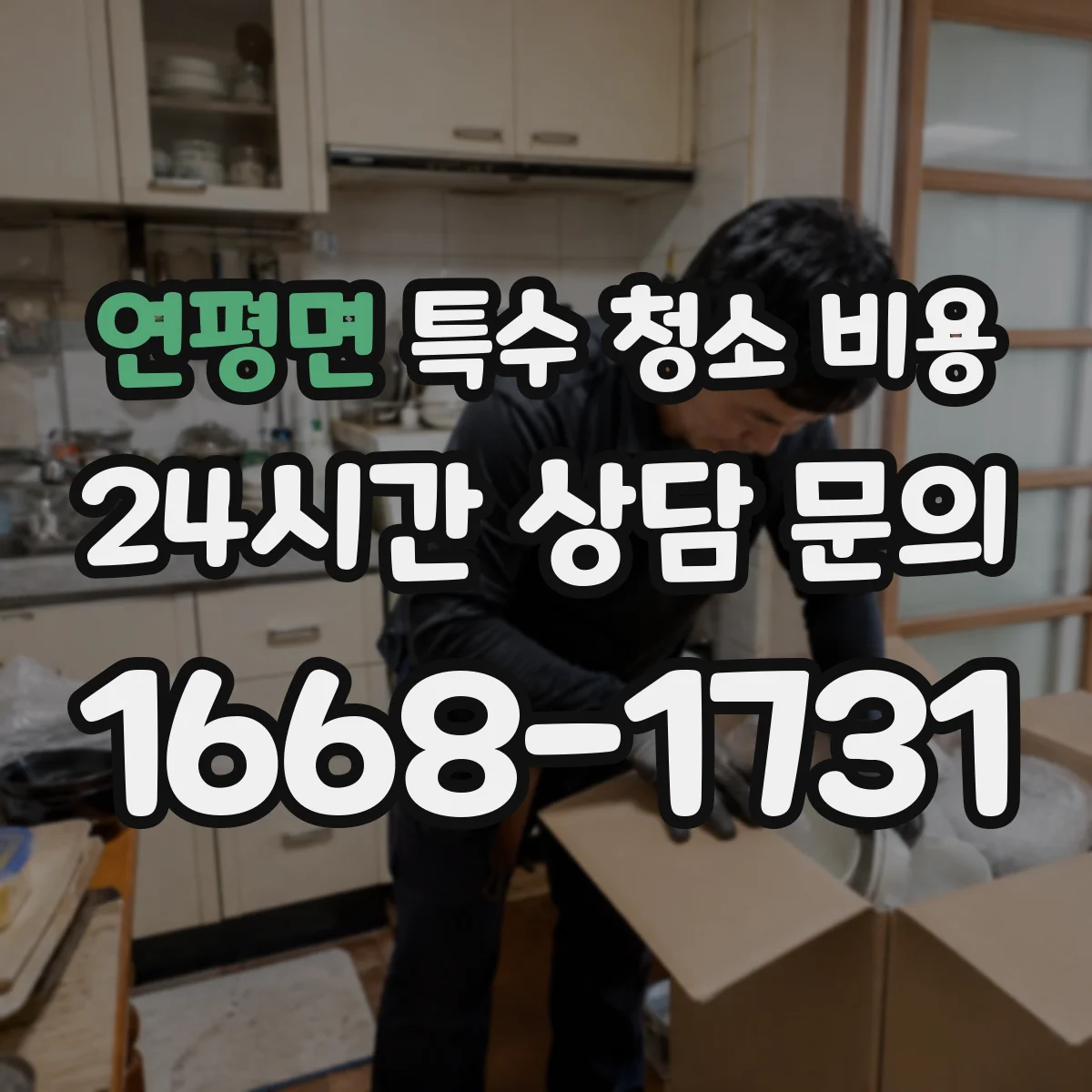 연평면 특수 청소 비용