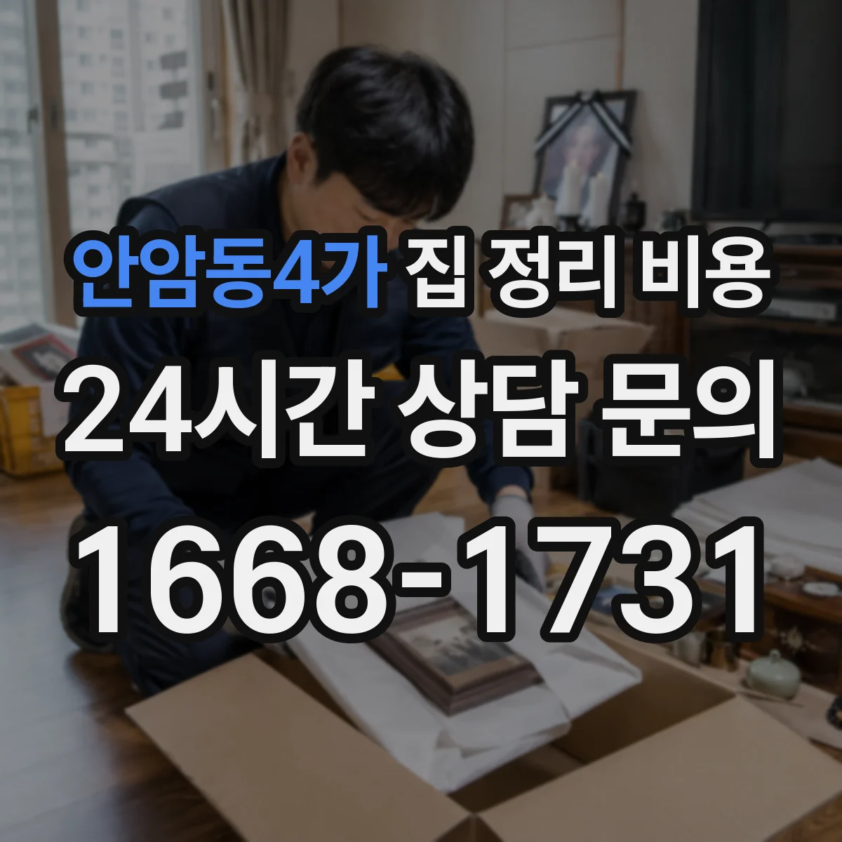 안암동4가 집 정리 비용