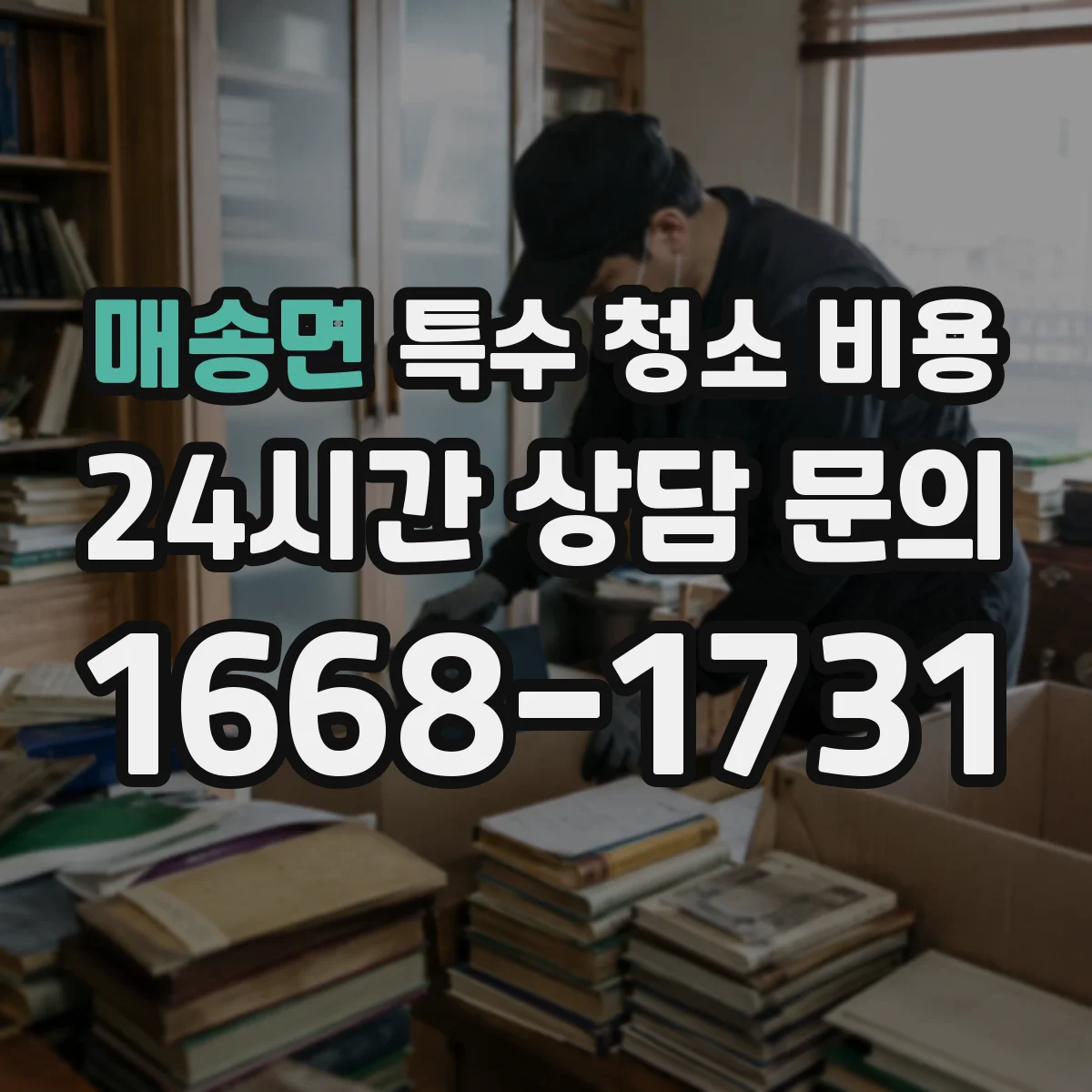 매송면 특수 청소 비용