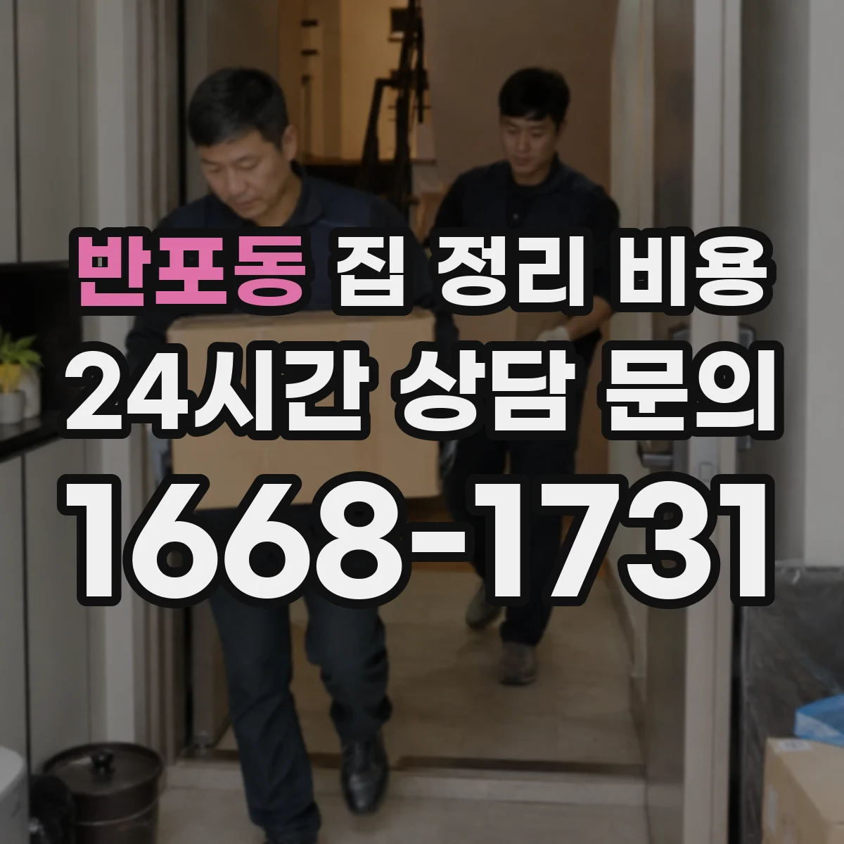 반포동 집 정리 비용