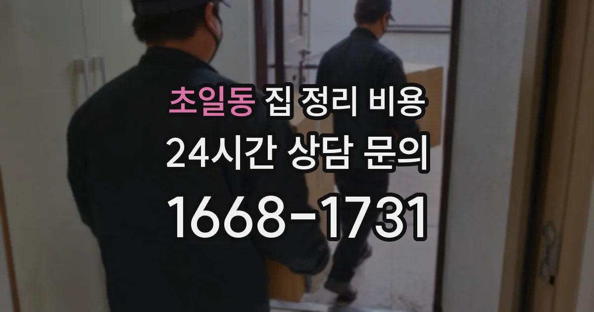초일동 집 정리 비용