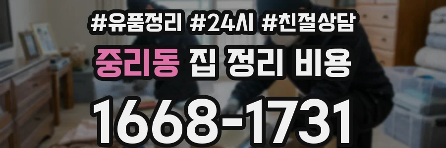 중리동 집 정리 비용
