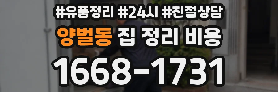 양벌동 집 정리 비용