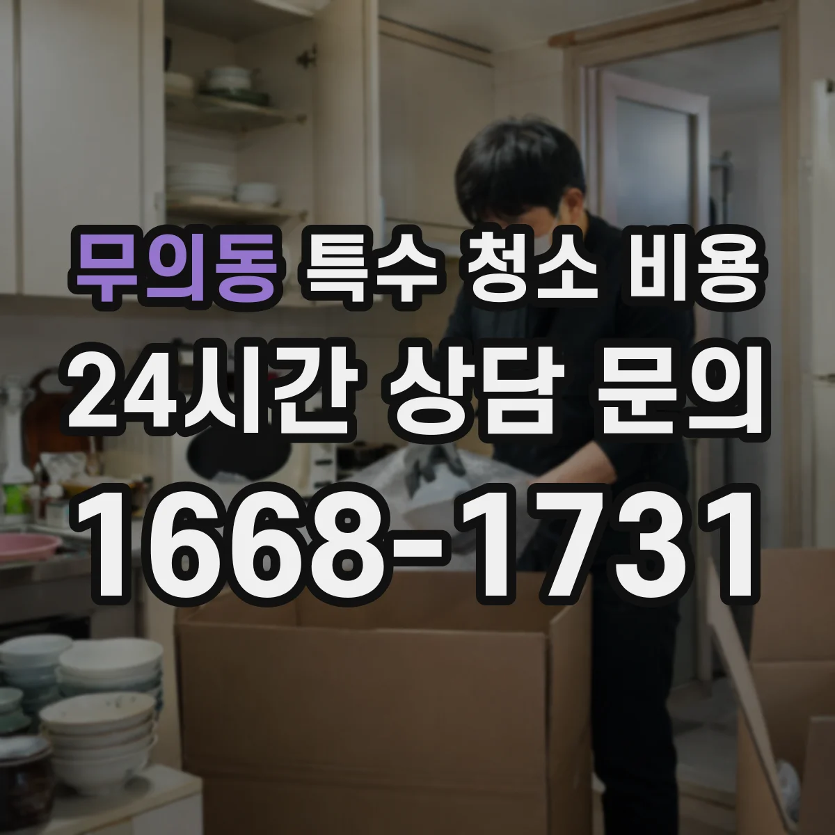 무의동 특수 청소 비용