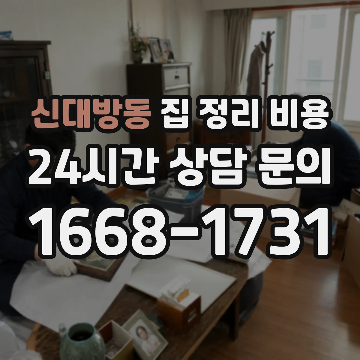 신대방동 집 정리 비용