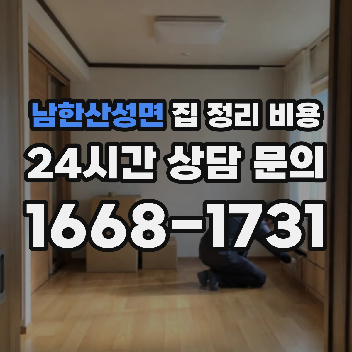 남한산성면 집 정리 비용