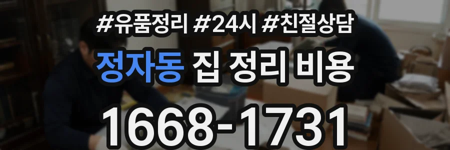 정자동 집 정리 비용
