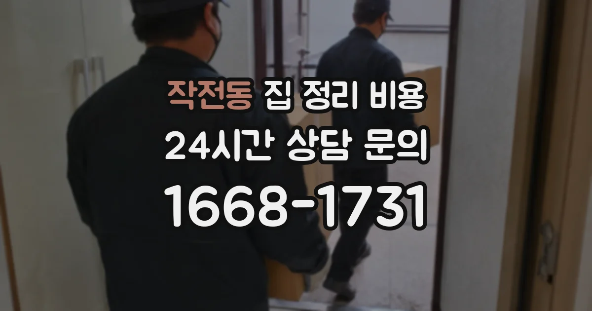 작전동 집 정리 비용