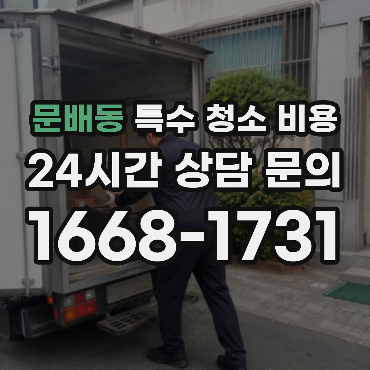 문배동 특수 청소 비용