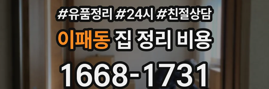 이패동 집 정리 비용
