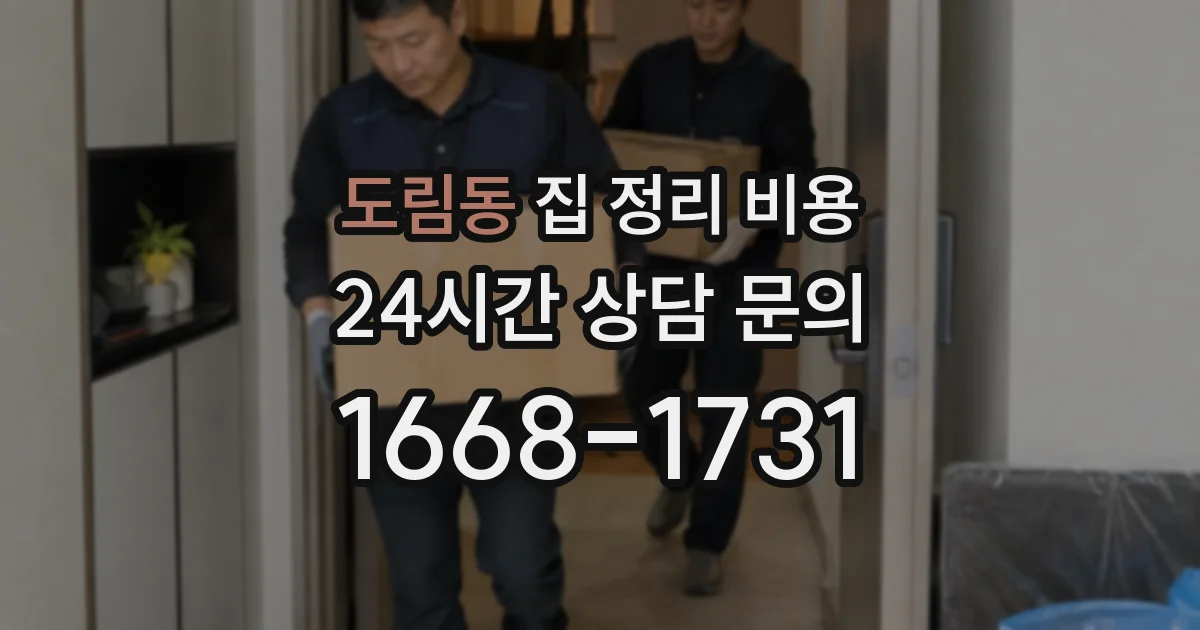 도림동 집 정리 비용