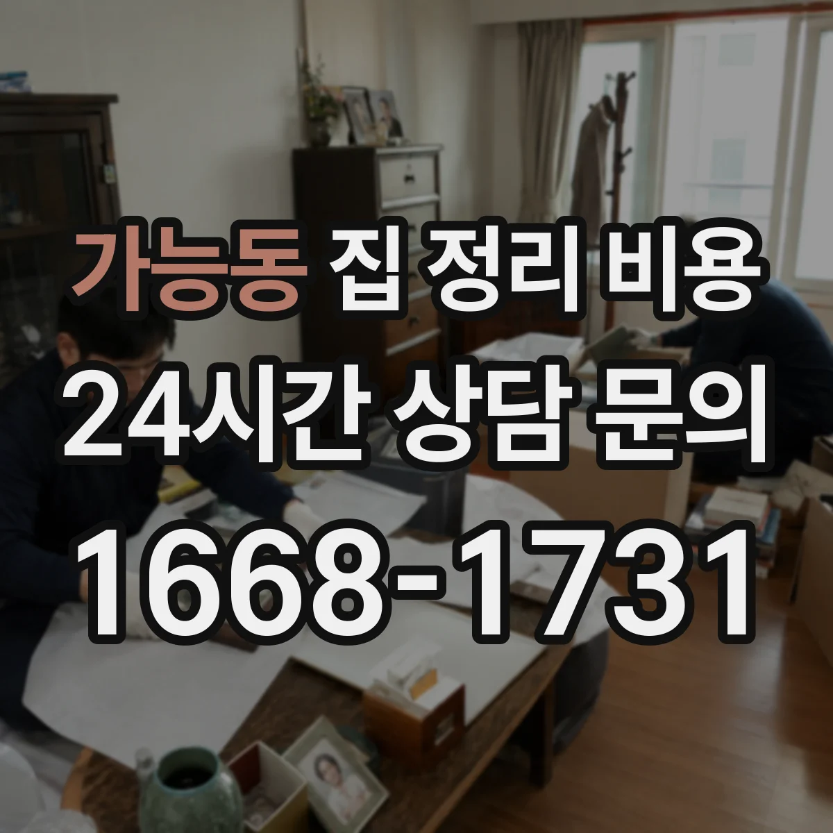 가능동 집 정리 비용
