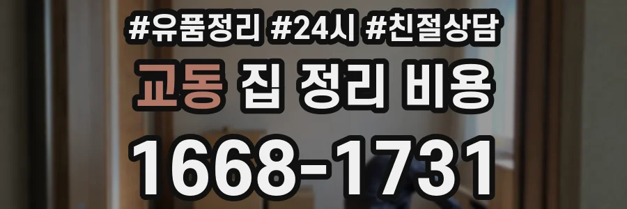 교동 집 정리 비용