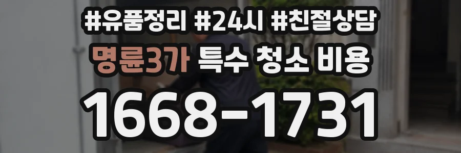 명륜3가 특수 청소 비용