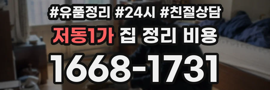 저동1가 집 정리 비용