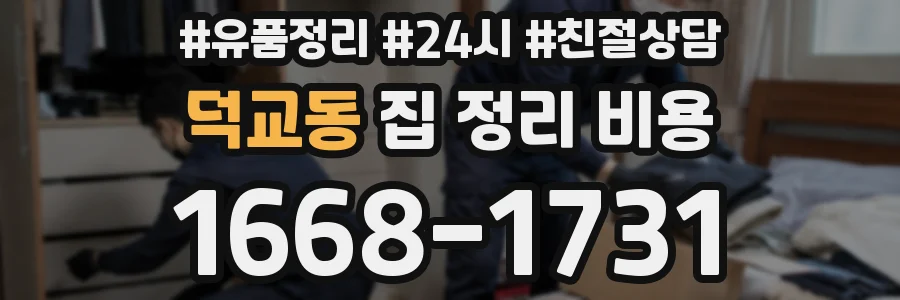 덕교동 집 정리 비용
