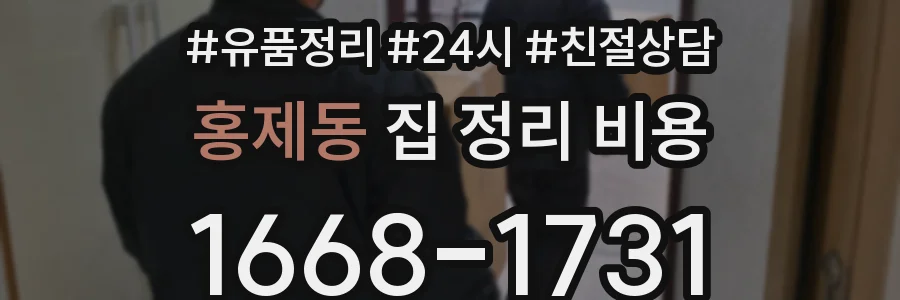 홍제동 집 정리 비용