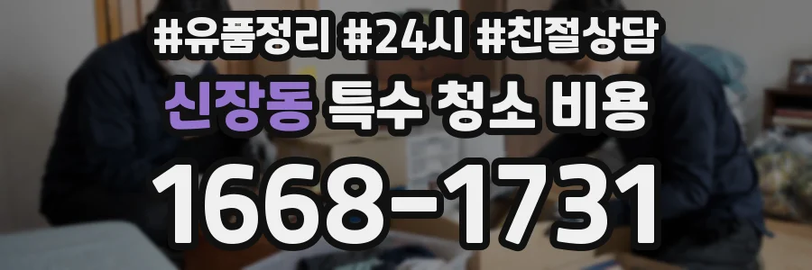 신장동 특수 청소 비용