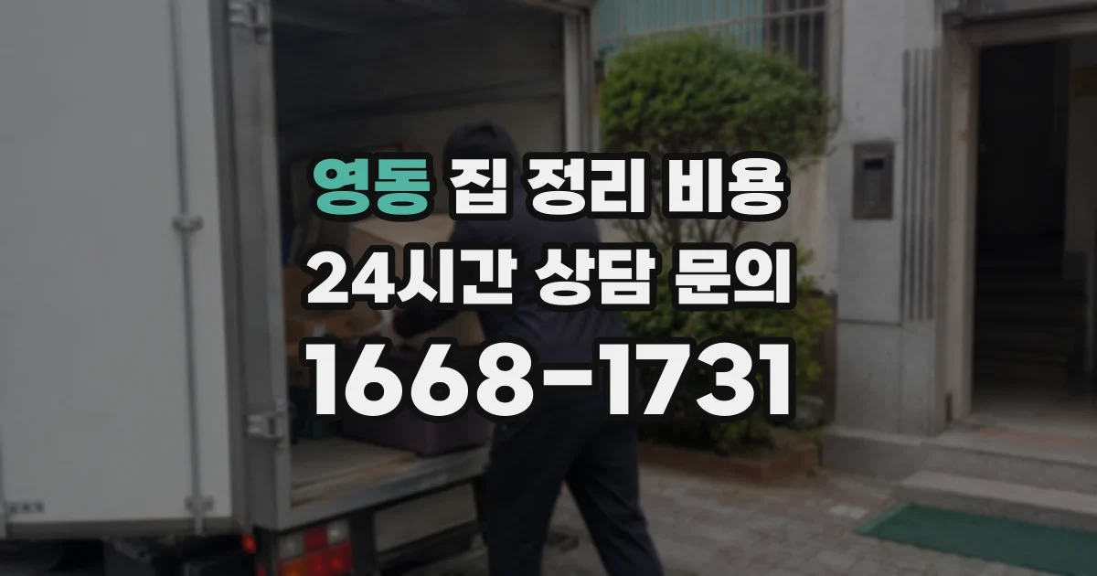 영동 집 정리 비용