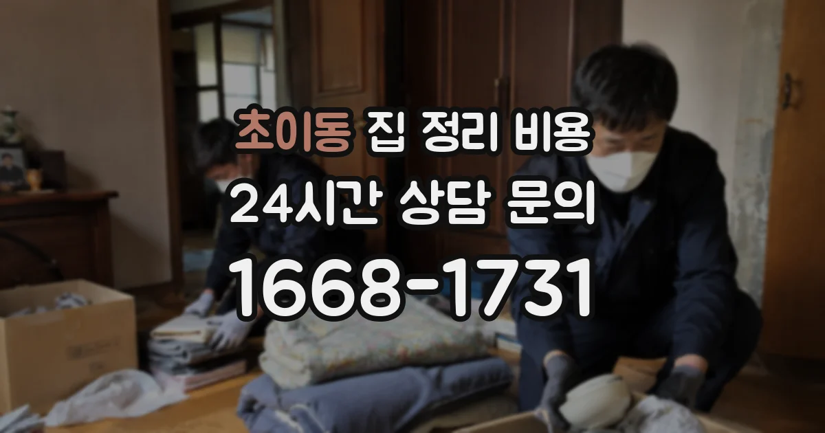 초이동 집 정리 비용