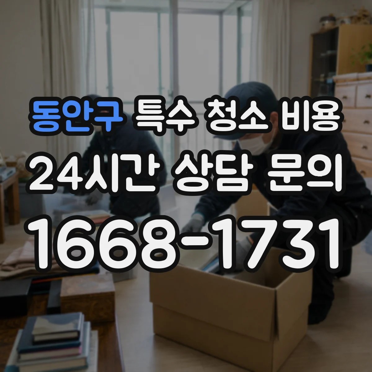 동안구 특수 청소 비용