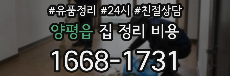 양평읍 집 정리 비용