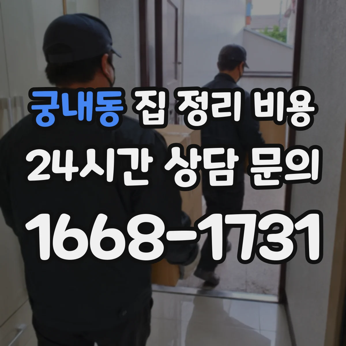 궁내동 집 정리 비용