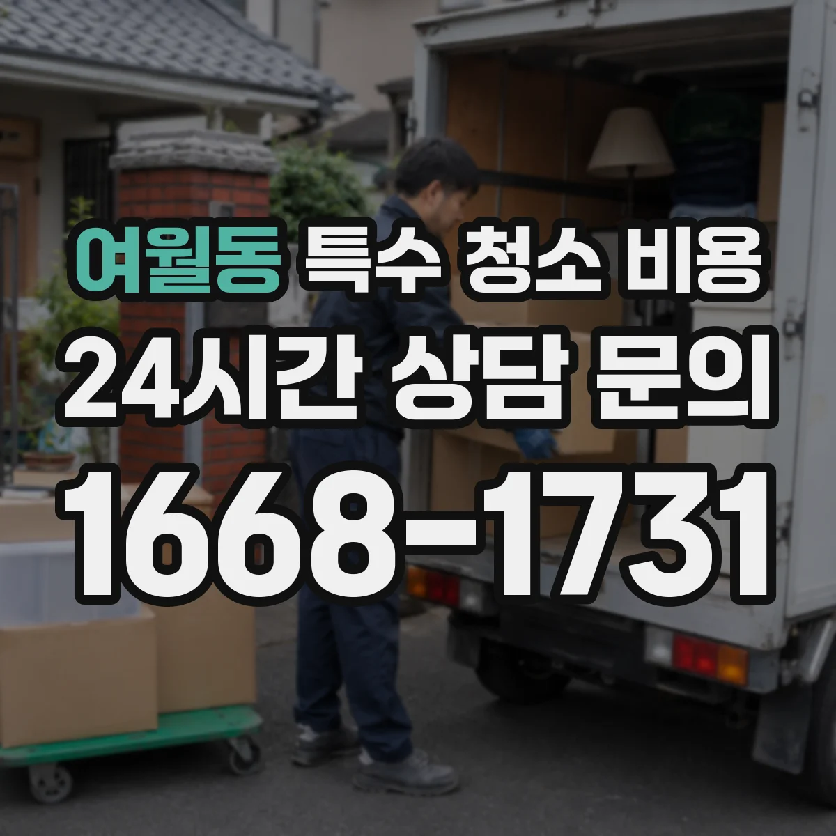 여월동 특수 청소 비용
