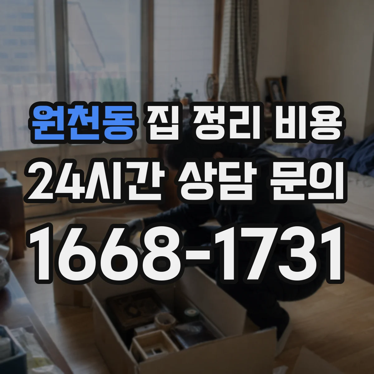 원천동 집 정리 비용