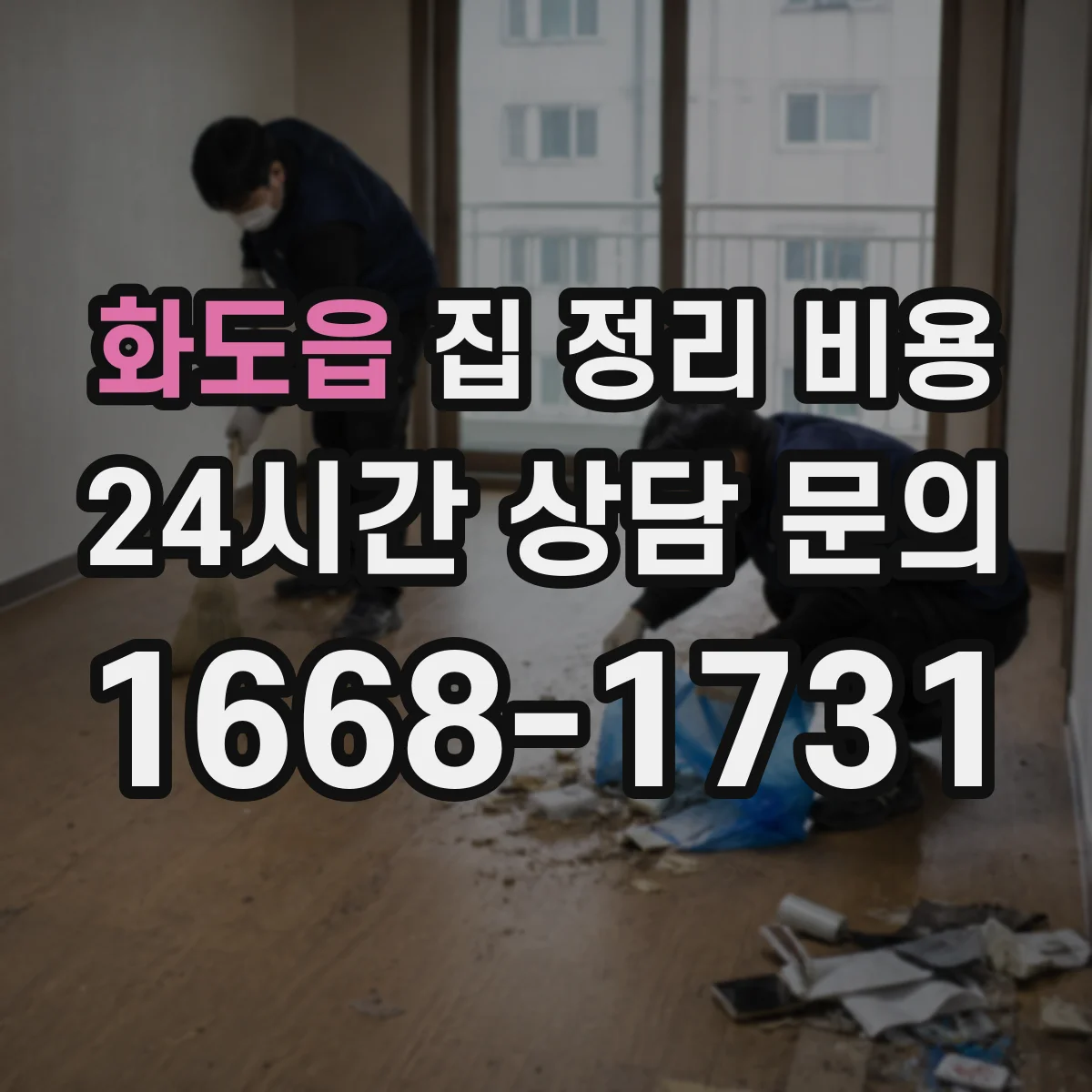 화도읍 집 정리 비용