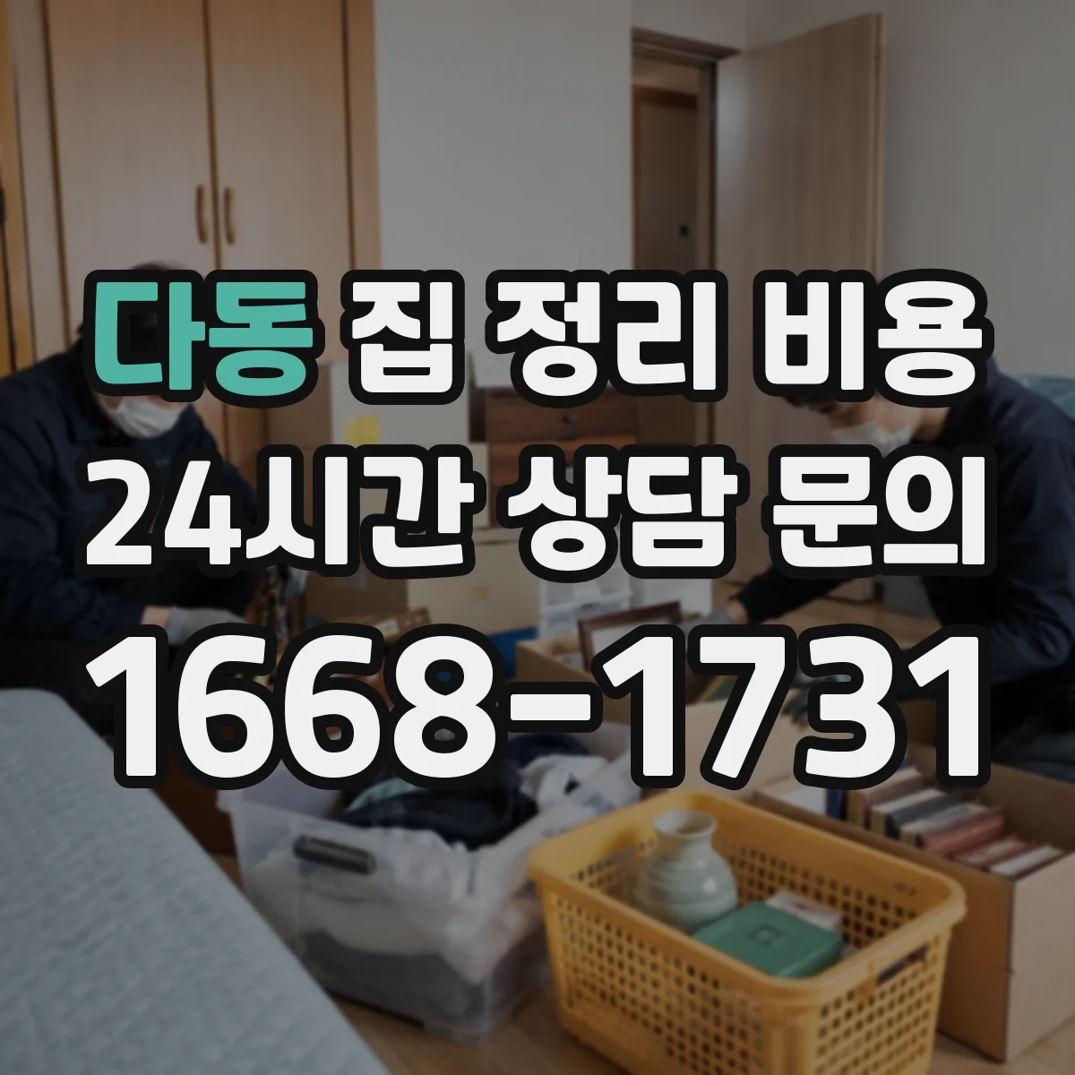 다동 집 정리 비용