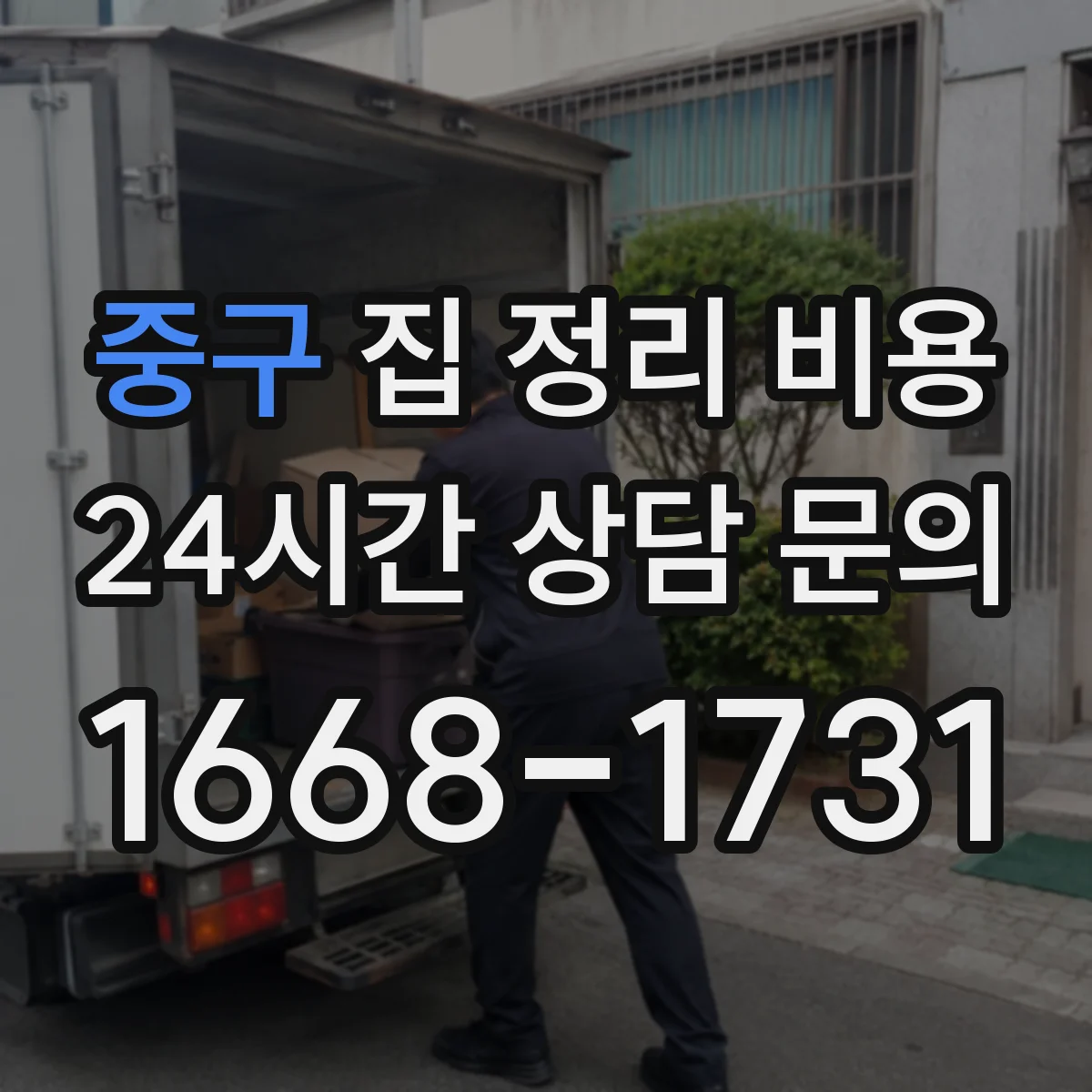 중구 집 정리 비용