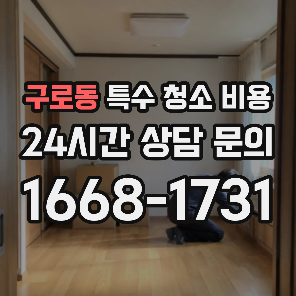 구로동 특수 청소 비용