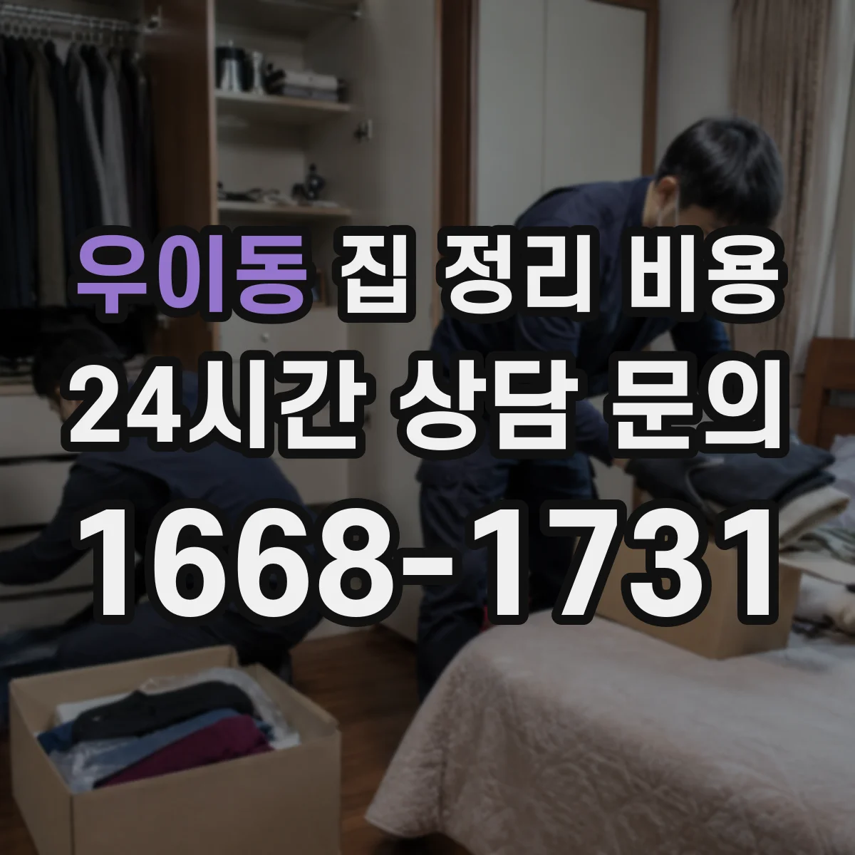 우이동 집 정리 비용
