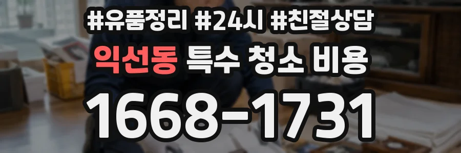 익선동 특수 청소 비용